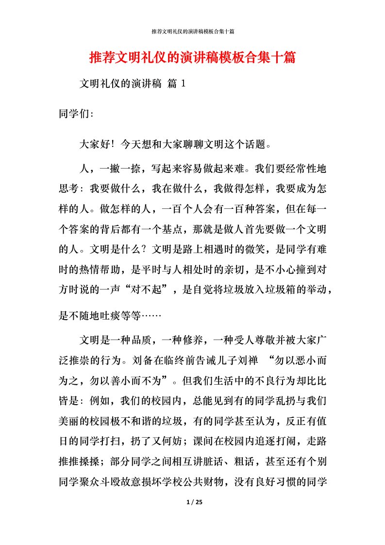 推荐文明礼仪的演讲稿模板合集十篇