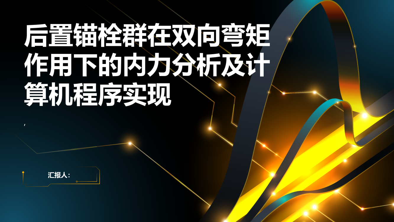 双向弯矩作用下后置锚栓群内力分析及计算机程序实现