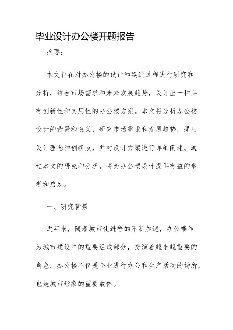 毕业设计办公楼开题报告