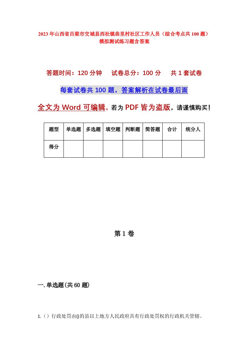 2023年山西省吕梁市交城县西社镇曲里村社区工作人员综合考点共100题模拟测试练习题含答案