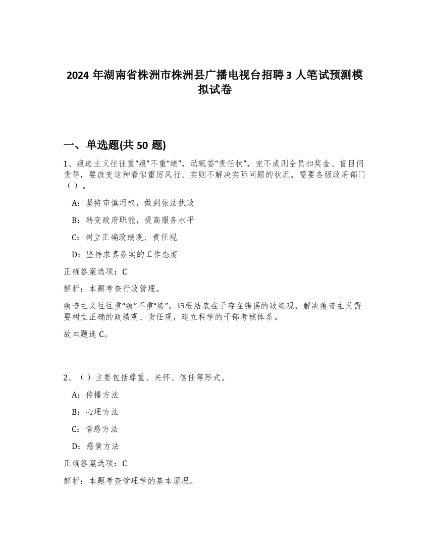 2024年湖南省株洲市株洲县广播电视台招聘3人笔试预测模拟试卷-24