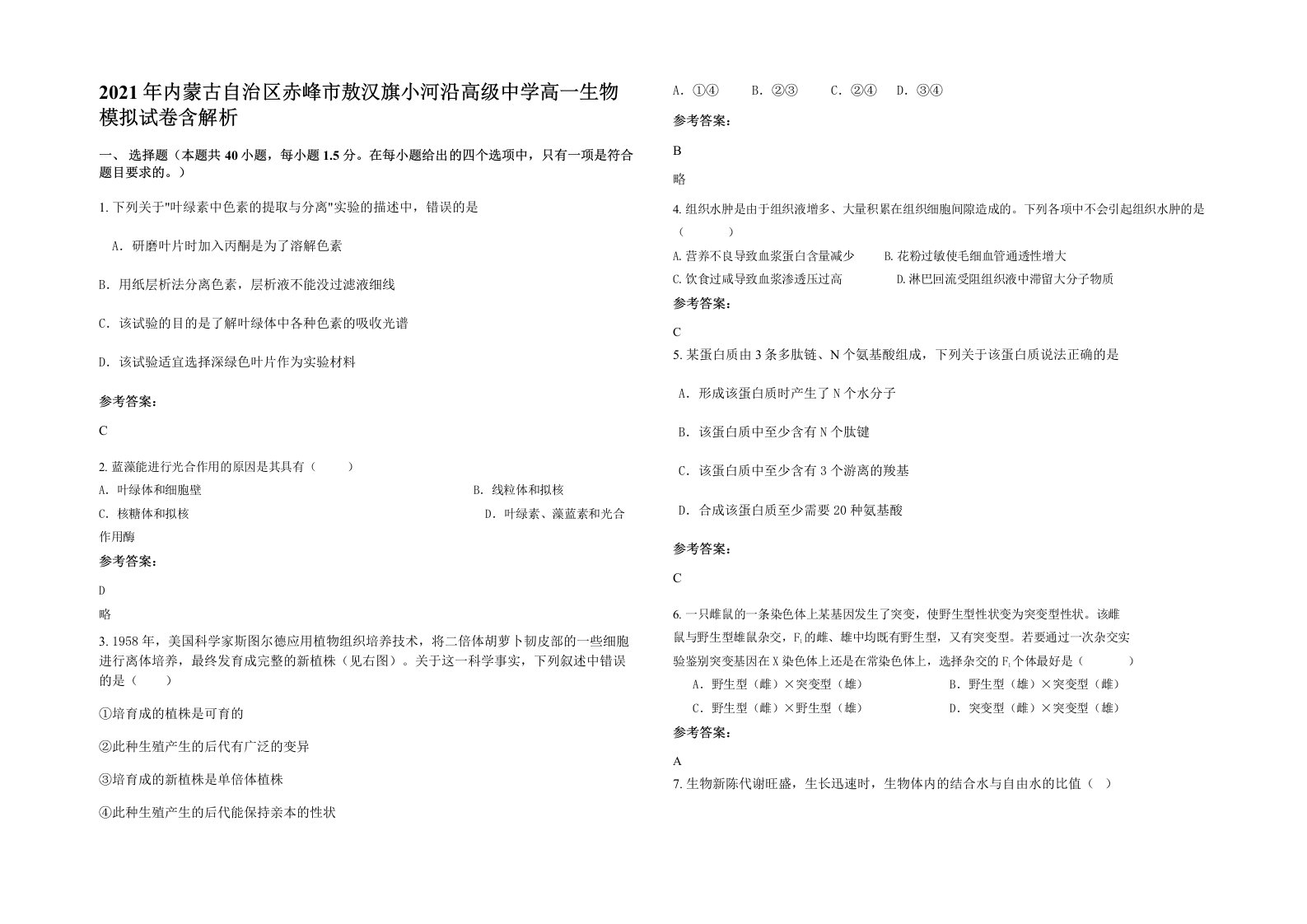 2021年内蒙古自治区赤峰市敖汉旗小河沿高级中学高一生物模拟试卷含解析