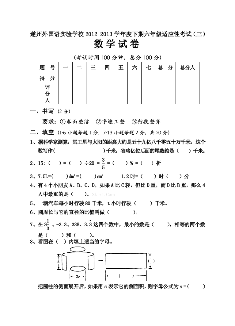 【小学中学教育精选】遂州外国语实验学校2013下期六年级适应性考试(三)数学试卷