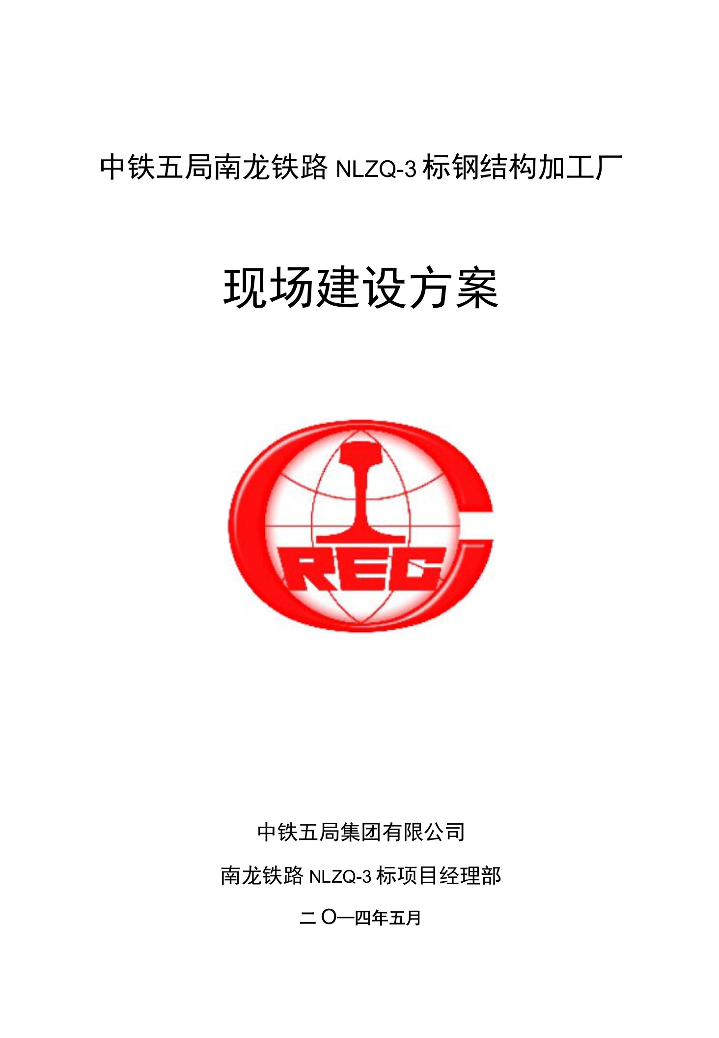 南昌铁路局建设管理处关于印发《建设项目现场管理标准化指导意见》(现场建设方案部分)