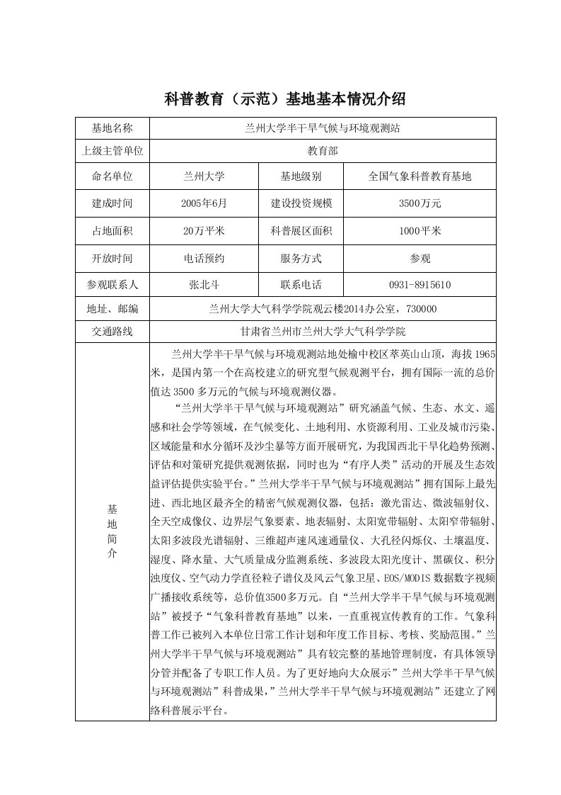 兰州大学半干旱气候与环境观测站-兰州科学技术协会