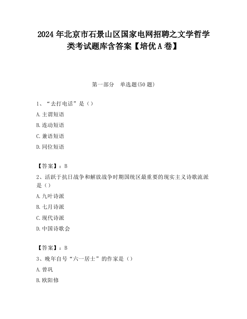 2024年北京市石景山区国家电网招聘之文学哲学类考试题库含答案【培优A卷】