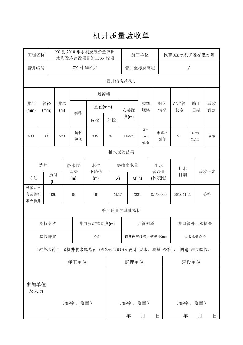 机井质量验收单