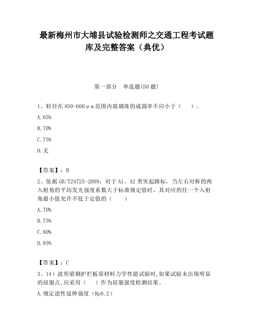 最新梅州市大埔县试验检测师之交通工程考试题库及完整答案（典优）