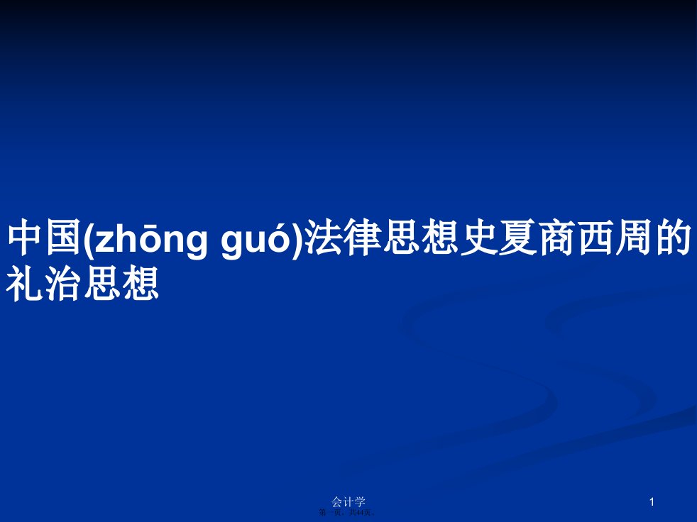 中国法律思想史夏商西周的礼治思想实用教案