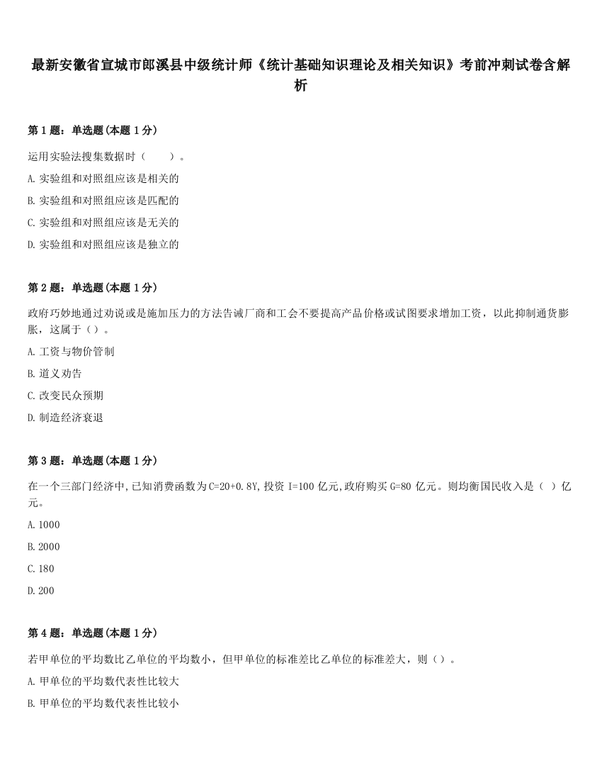 最新安徽省宣城市郎溪县中级统计师《统计基础知识理论及相关知识》考前冲刺试卷含解析