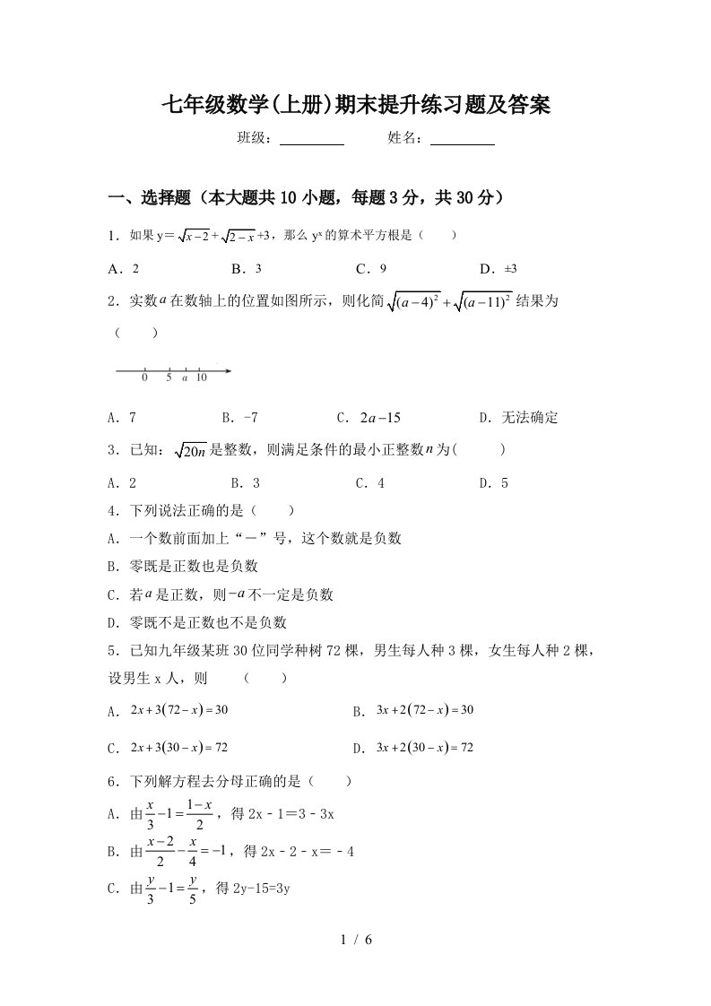 七年级数学(上册)期末提升练习题及答案