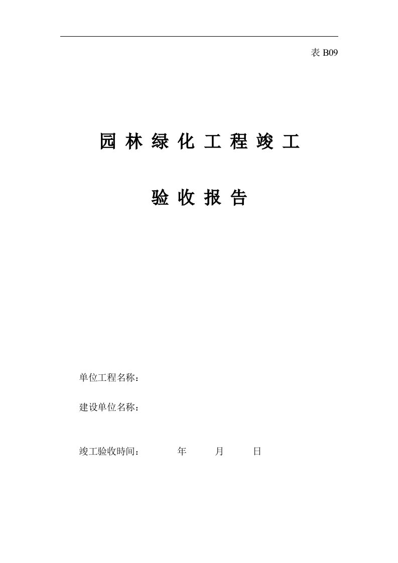 园林绿化工程竣工验收报告