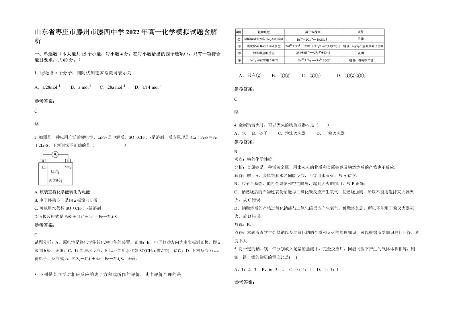 山东省枣庄市滕州市滕西中学2022年高一化学模拟试题含解析