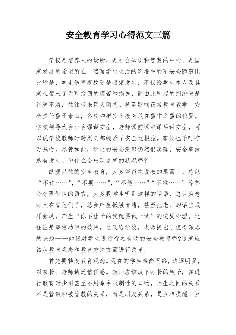 安全教育学习心得范文三篇