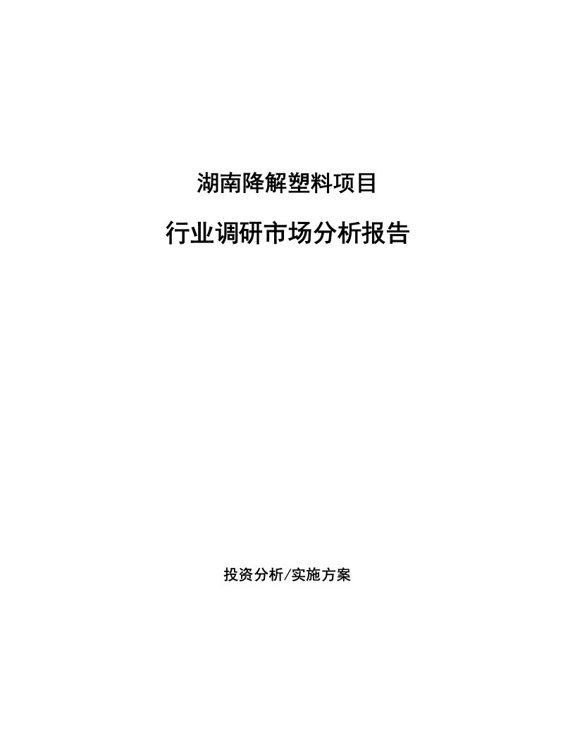 湖南降解塑料项目行业调研市场分析报告