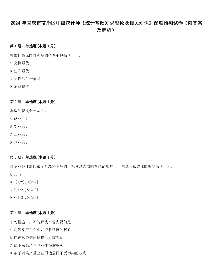 2024年重庆市南岸区中级统计师《统计基础知识理论及相关知识》深度预测试卷（附答案及解析）