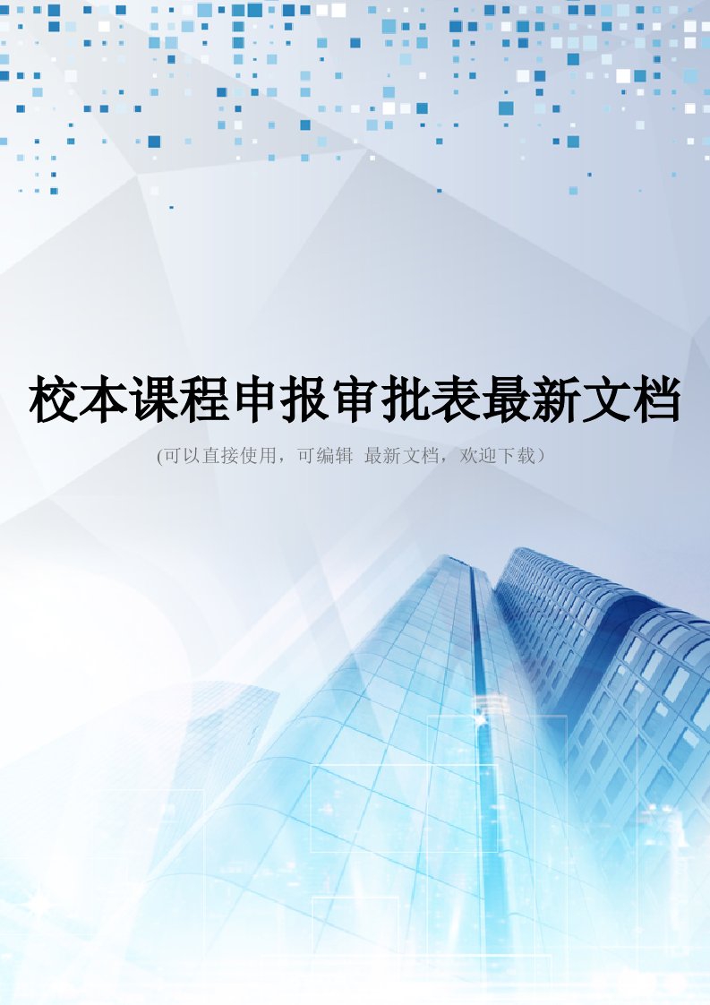 校本课程申报审批表最新文档