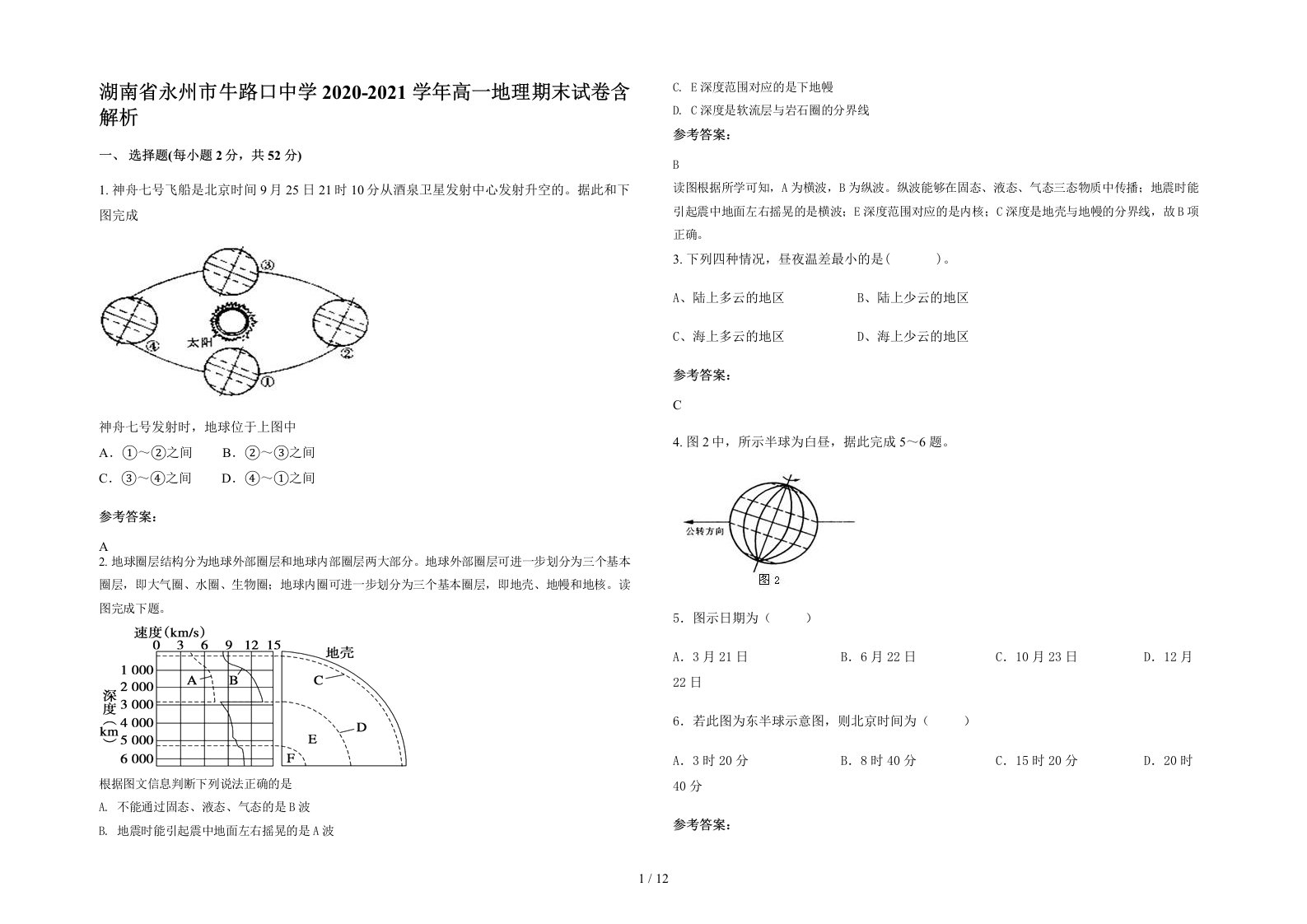 湖南省永州市牛路口中学2020-2021学年高一地理期末试卷含解析