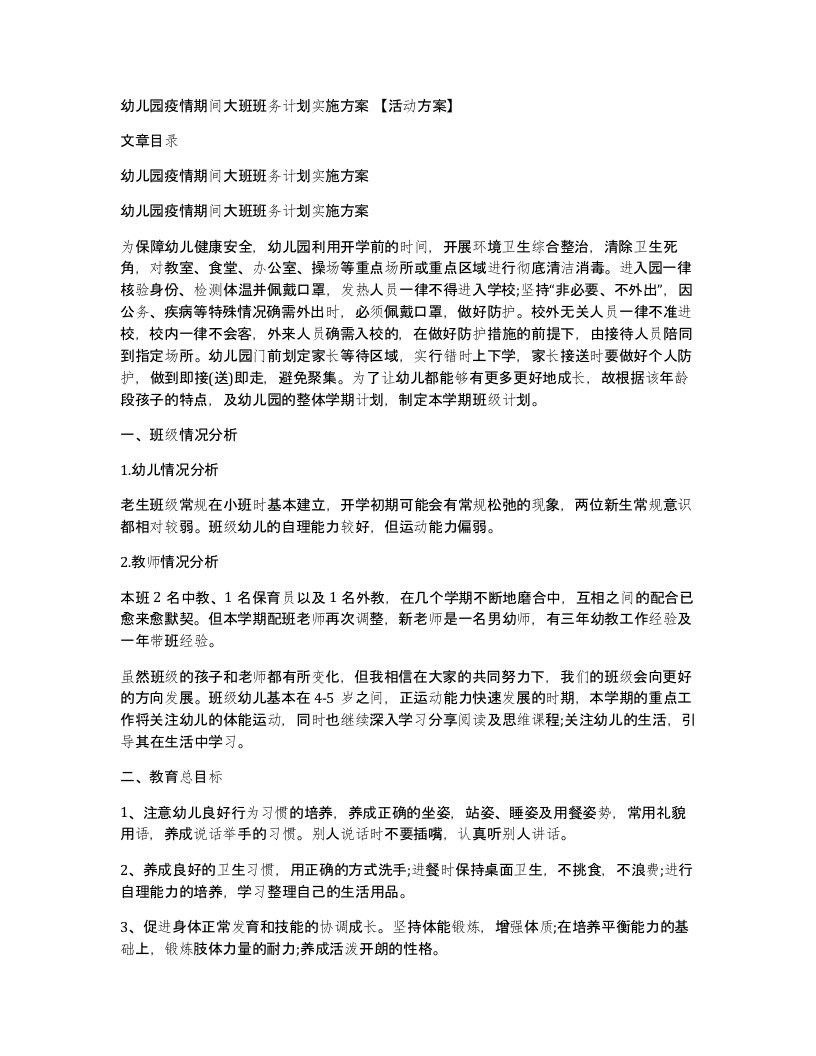 幼儿园疫情期间大班班务计划实施方案活动方案