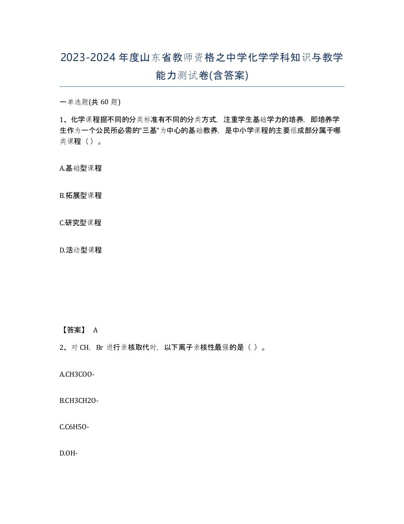 2023-2024年度山东省教师资格之中学化学学科知识与教学能力测试卷含答案