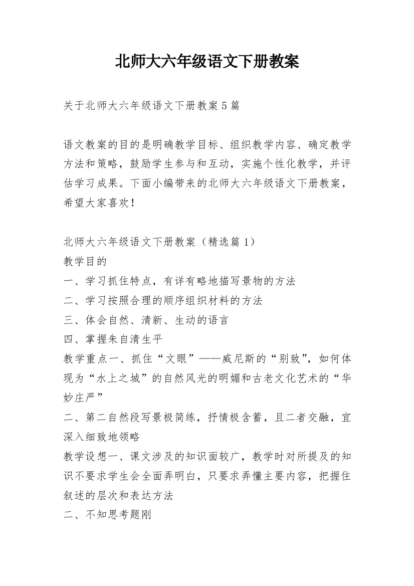 北师大六年级语文下册教案