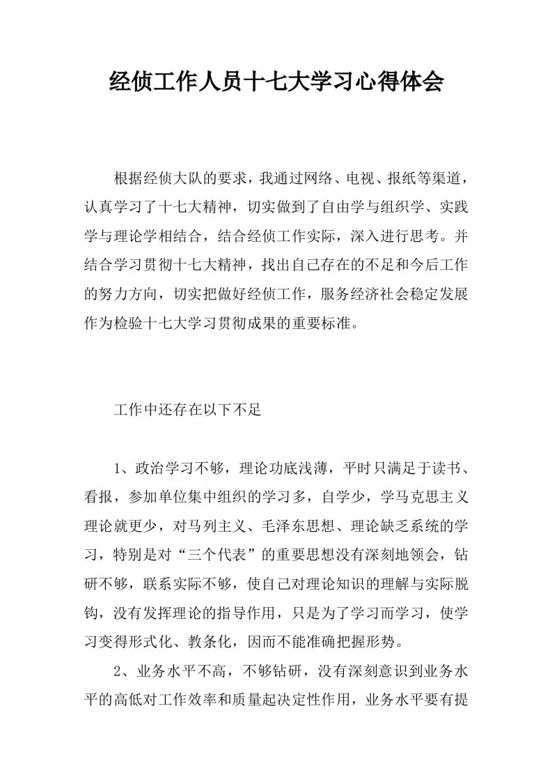 经侦工作人员十七大学习心得体会