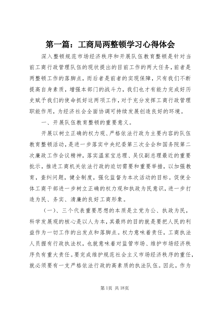 第一篇：工商局两整顿学习心得体会