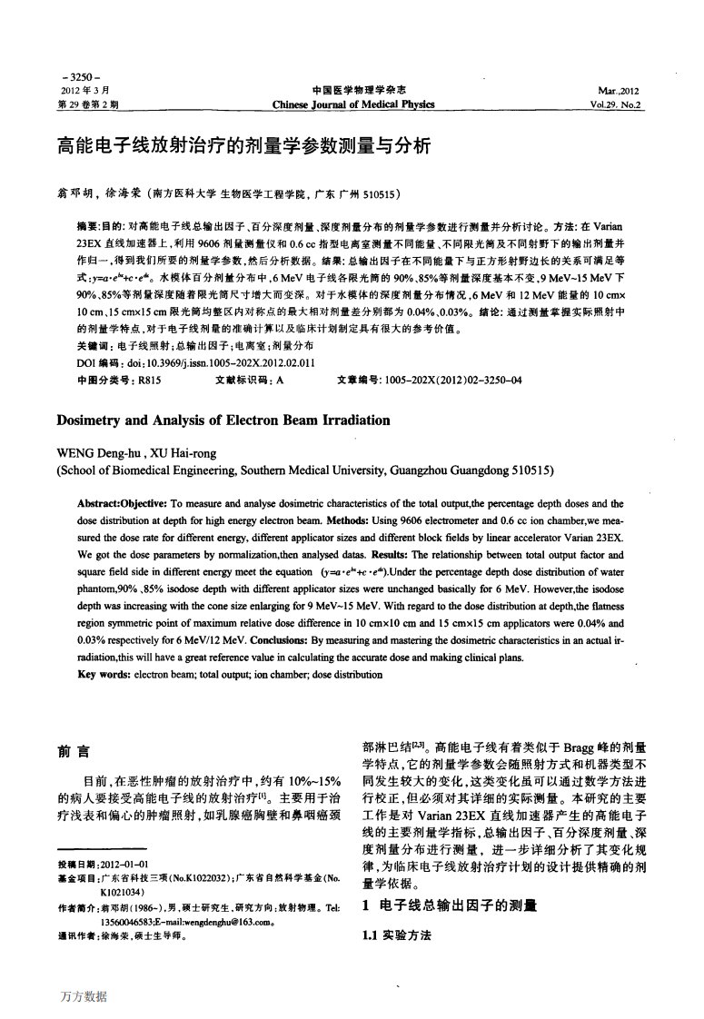 高能电子线放射治疗的剂量学参数测量与分析