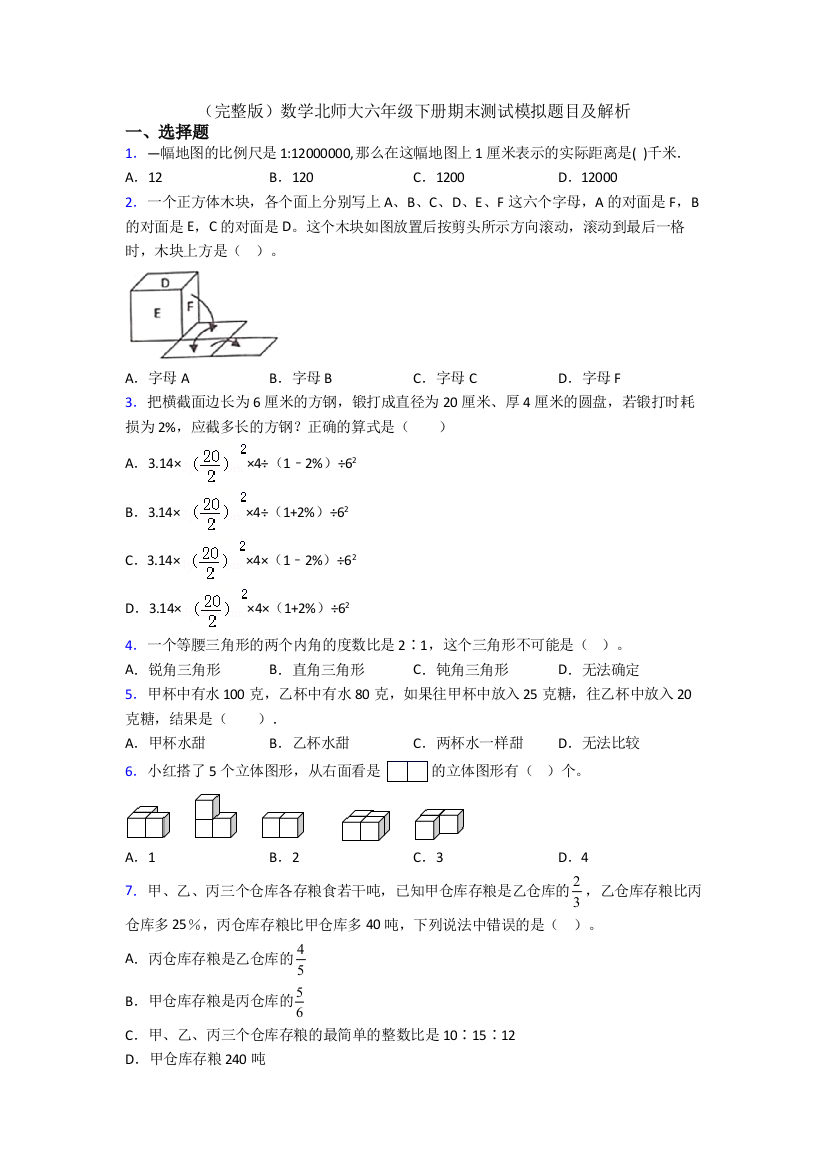 （完整版）数学北师大六年级下册期末测试模拟题目及解析