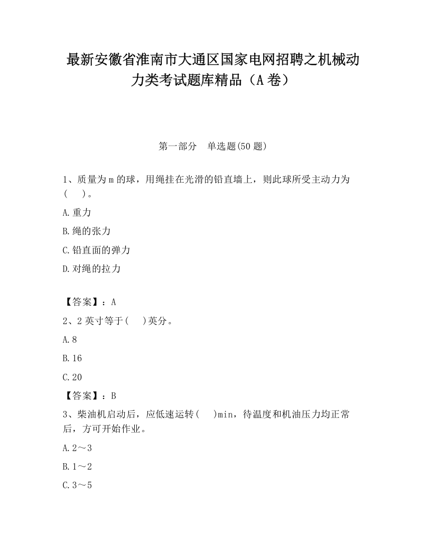 最新安徽省淮南市大通区国家电网招聘之机械动力类考试题库精品（A卷）