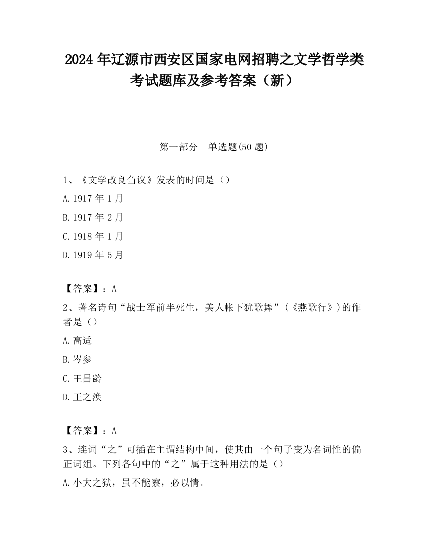 2024年辽源市西安区国家电网招聘之文学哲学类考试题库及参考答案（新）