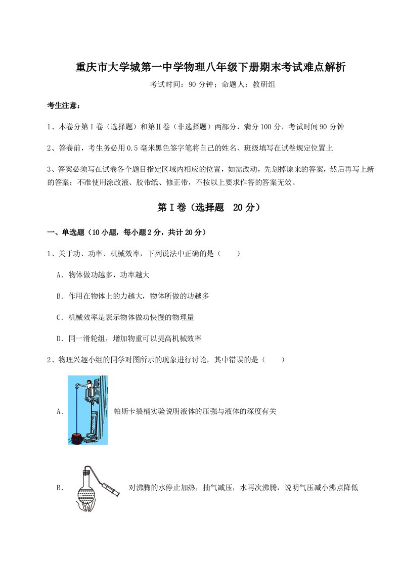 达标测试重庆市大学城第一中学物理八年级下册期末考试难点解析试卷（详解版）