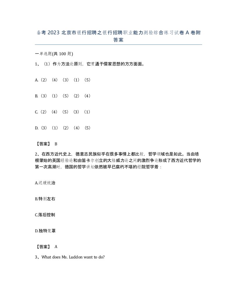 备考2023北京市银行招聘之银行招聘职业能力测验综合练习试卷A卷附答案