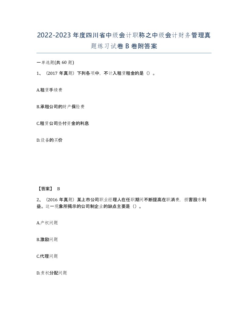 2022-2023年度四川省中级会计职称之中级会计财务管理真题练习试卷B卷附答案