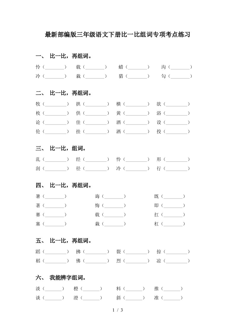 最新部编版三年级语文下册比一比组词专项考点练习