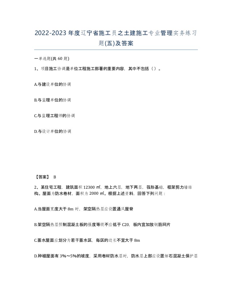 2022-2023年度辽宁省施工员之土建施工专业管理实务练习题五及答案