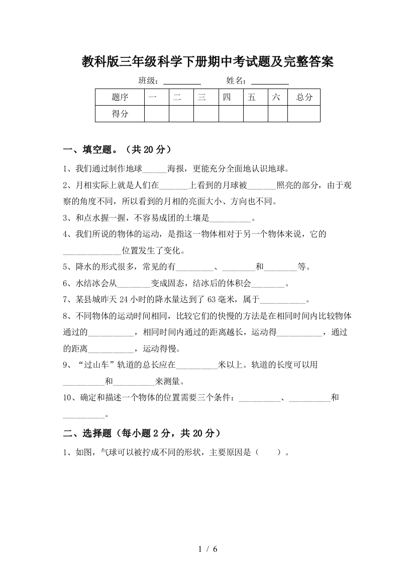 教科版三年级科学下册期中考试题及完整答案