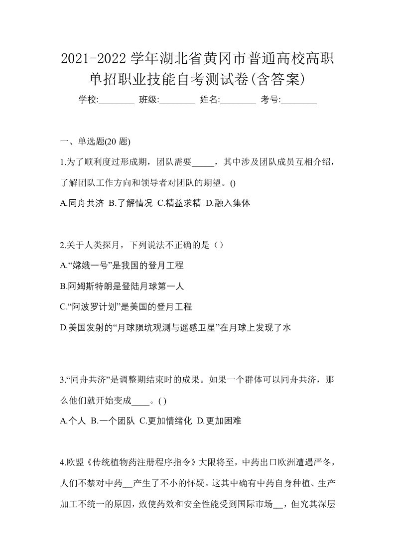 2021-2022学年湖北省黄冈市普通高校高职单招职业技能自考测试卷含答案