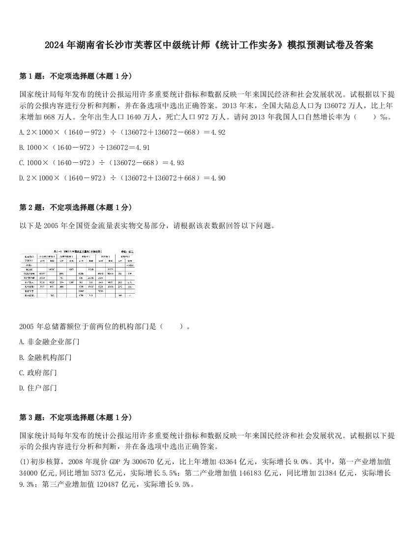 2024年湖南省长沙市芙蓉区中级统计师《统计工作实务》模拟预测试卷及答案