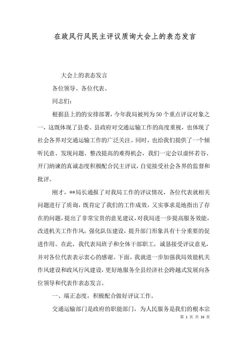 在政风行风民主评议质询大会上的表态发言