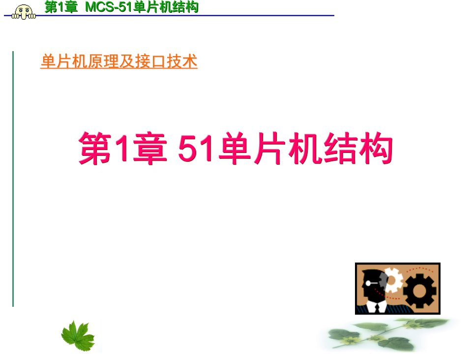 单片机原理及接口技术PPT电子课件教案第1章