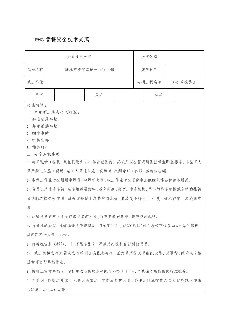 PHC管桩安全技术交底大全