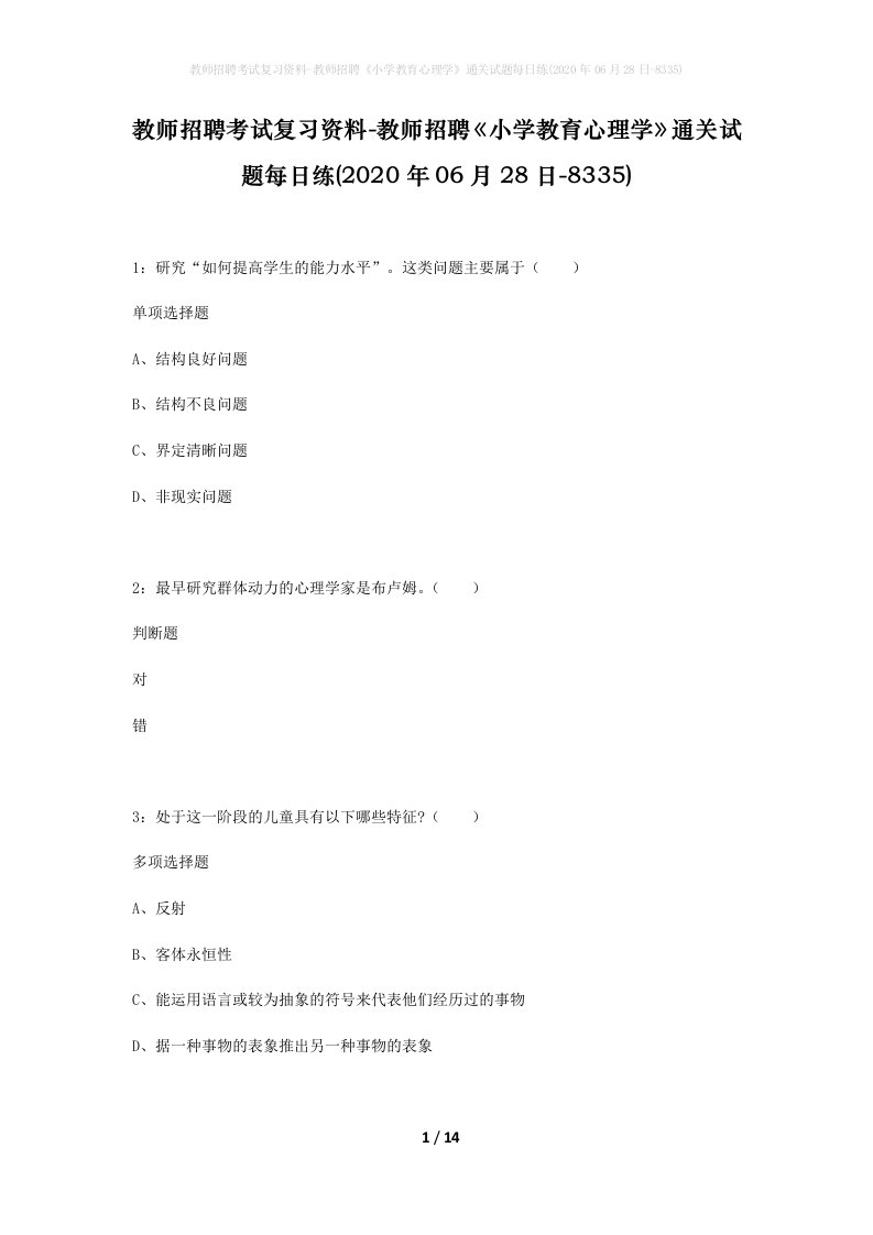 教师招聘考试复习资料-教师招聘小学教育心理学通关试题每日练2020年06月28日-8335