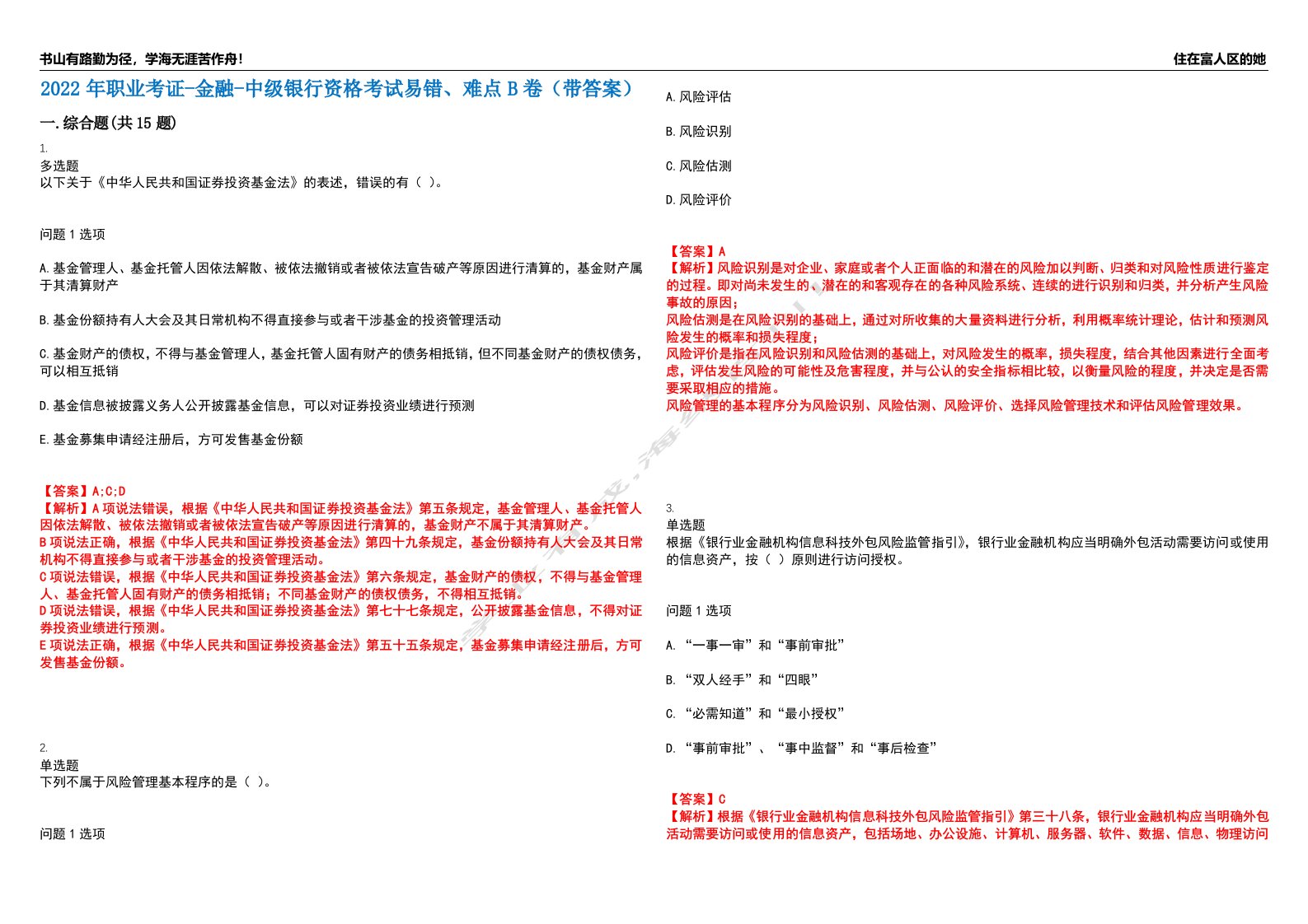 2022年职业考证-金融-中级银行资格考试易错、难点B卷（带答案）第7期