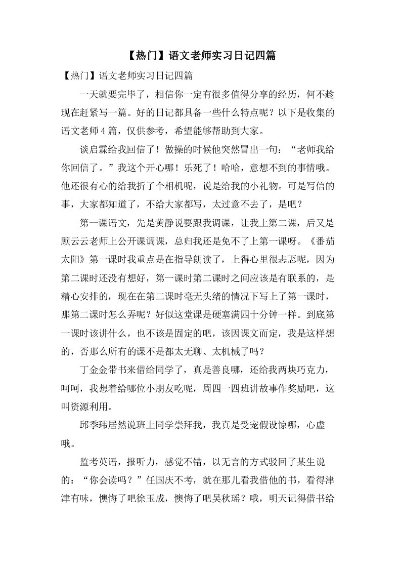 语文老师实习日记四篇