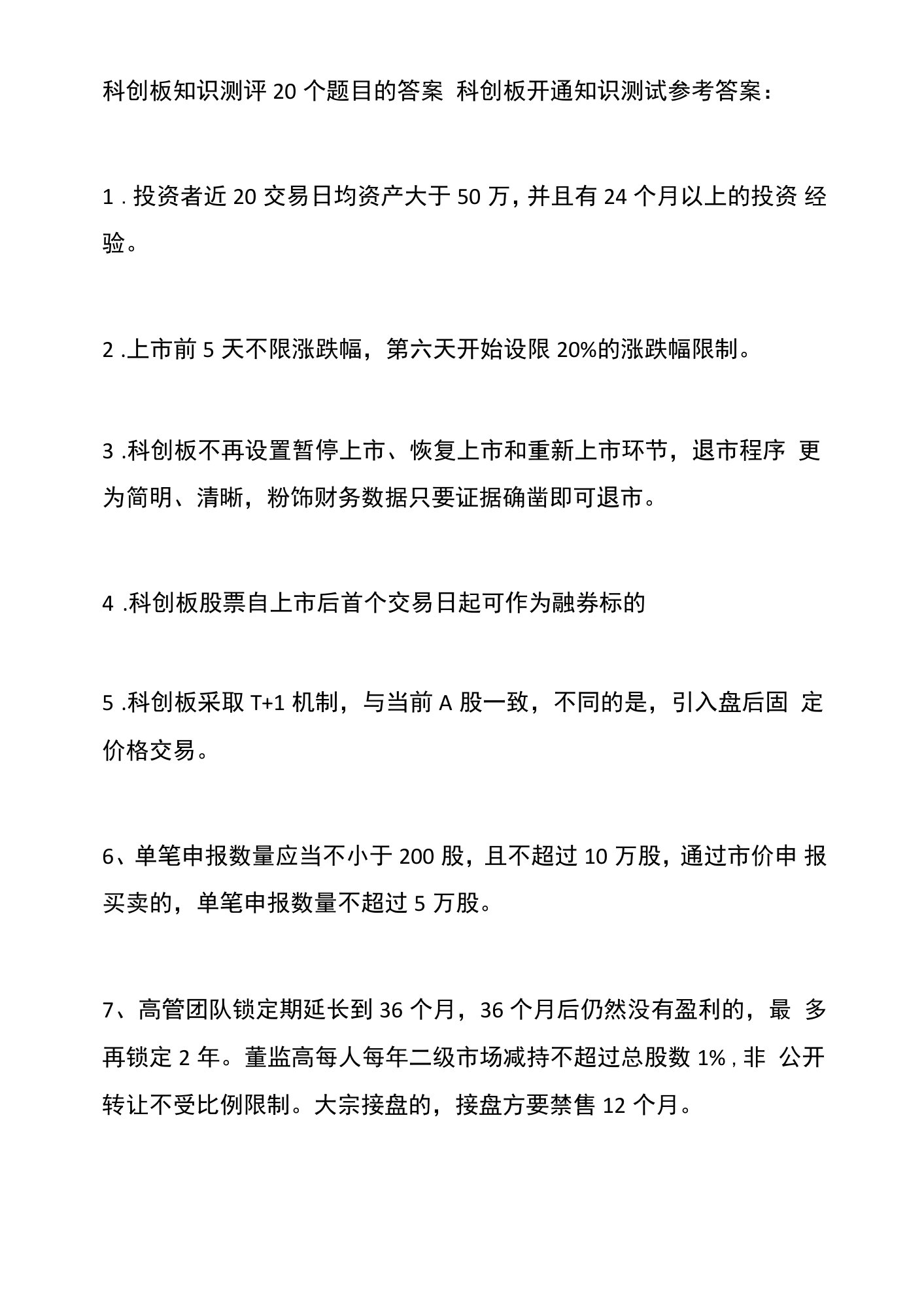 科创板知识测评个题目的答案