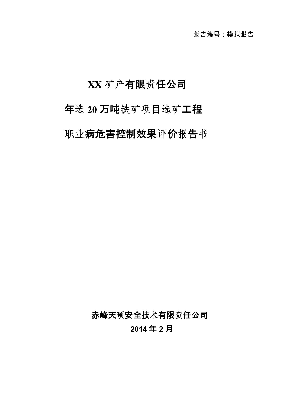 矿产有限责任公司选矿工程职业病危害控制效果评价报告书