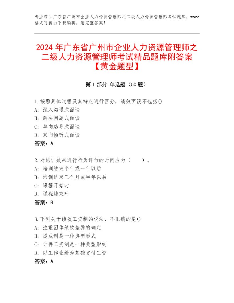 2024年广东省广州市企业人力资源管理师之二级人力资源管理师考试精品题库附答案【黄金题型】