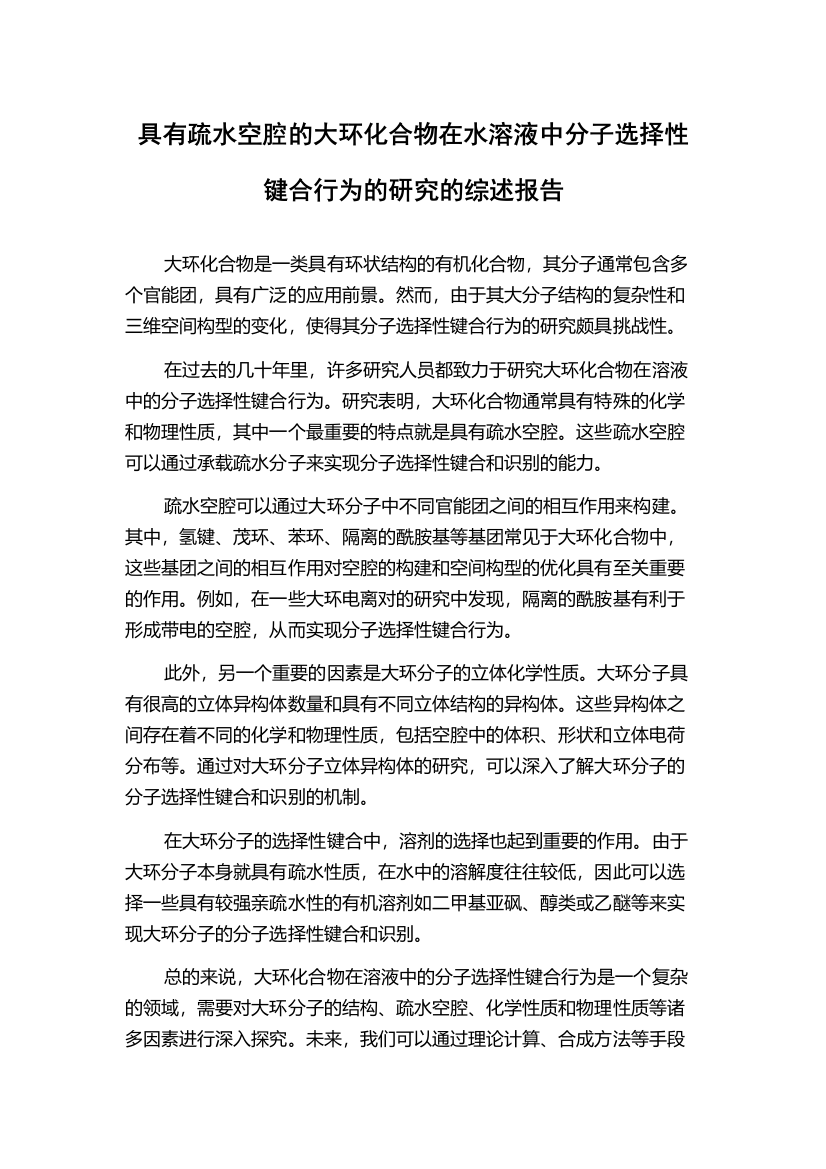 具有疏水空腔的大环化合物在水溶液中分子选择性键合行为的研究的综述报告