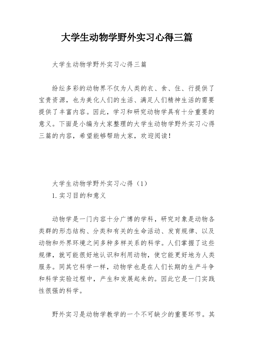 大学生动物学野外实习心得三篇